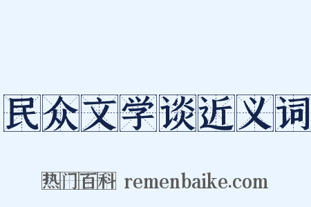 民众文学谈近义词是什么意思的图片